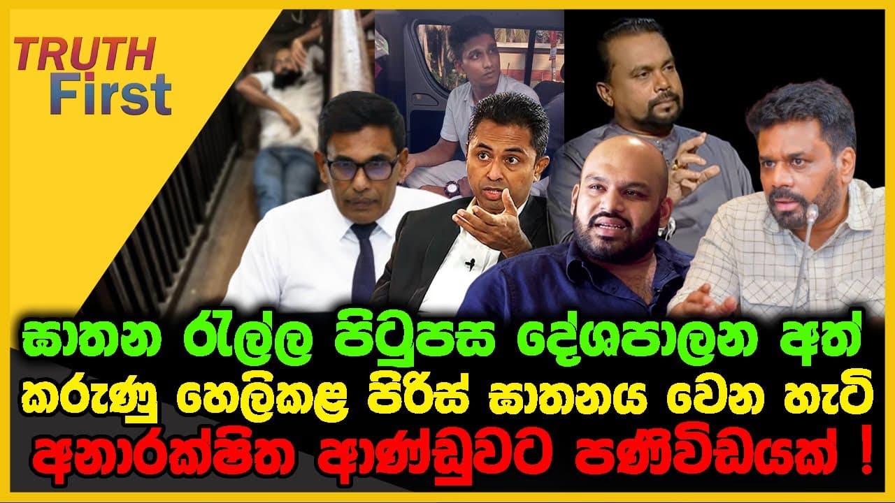 ඝාතන රැල්ල පිටුපස දේශපාලන අත් | කරුණු හෙලිකළ පිරිස් ඝාතනය වෙන හැටි | TRUTH FIRST | The Leader TV