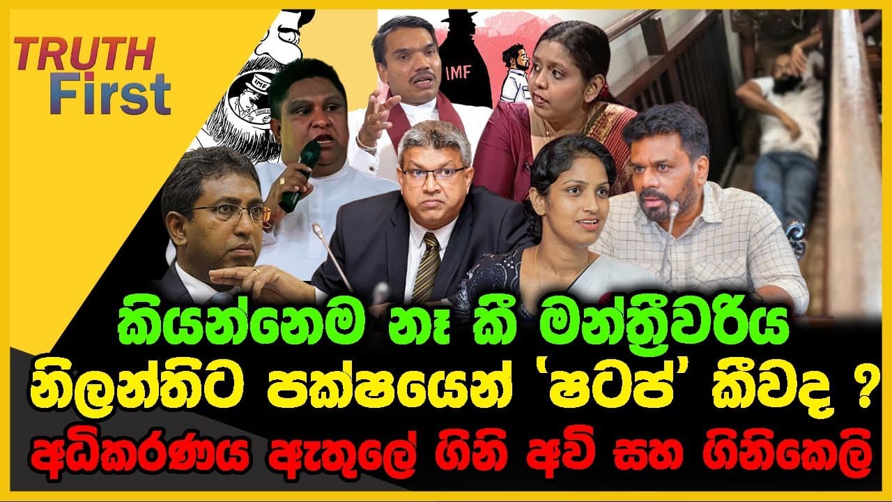 අධිකරණය ඇතුලේ ගිනි අවි සහ ගිනිකෙලි | නිලන්තිට පක්ෂයෙන් “ෂටප්”කීවද ? | The Leader TV