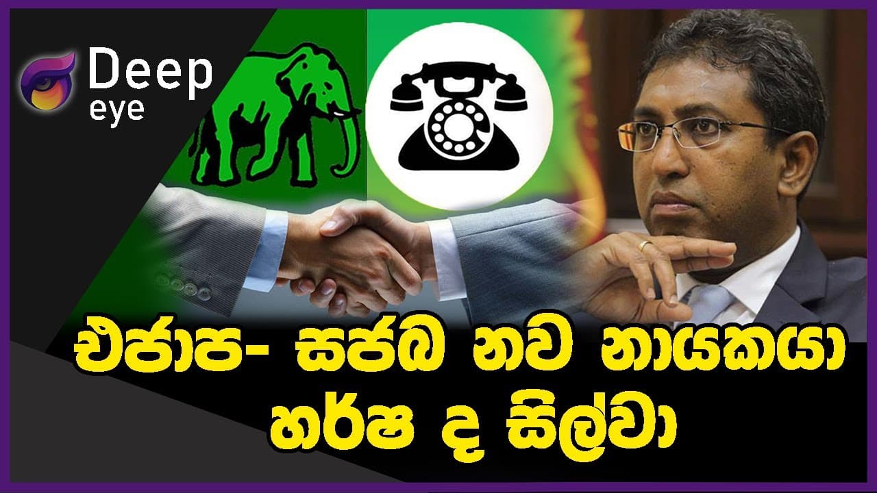 එජාප- සජබ නව නායකයා හර්ෂ ද සිල්වා | DEEP EYE | The Leader TV