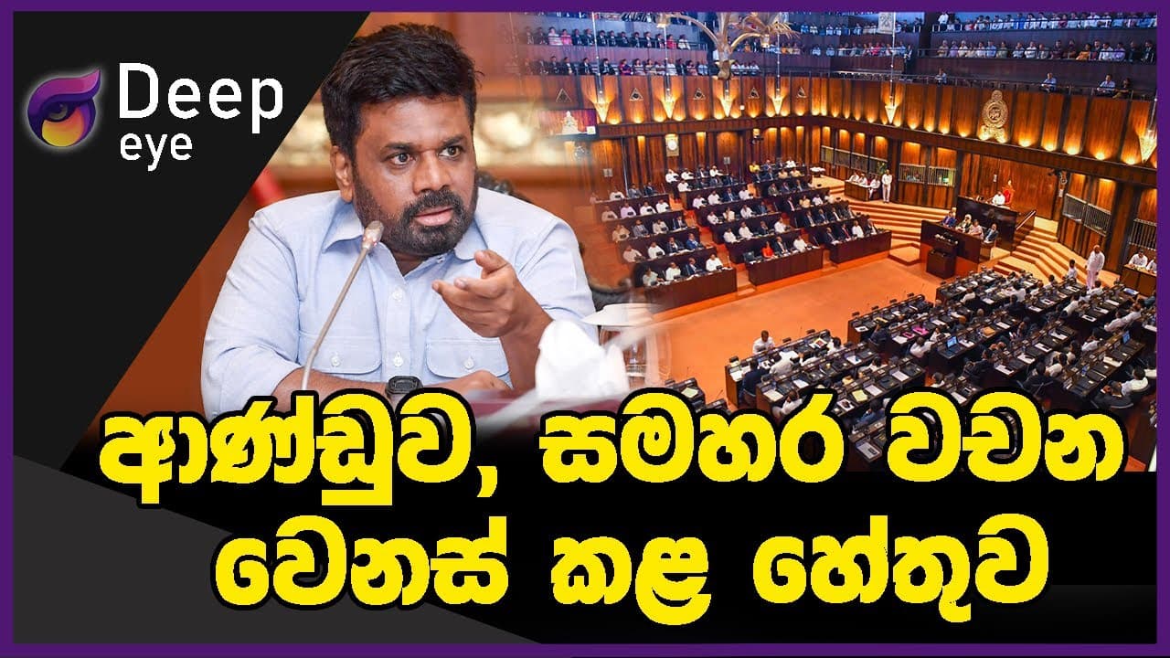 ආණ්ඩුව, සමහර වචන වෙනස් කළ හේතුව | DEEP EYE | The Leader TV