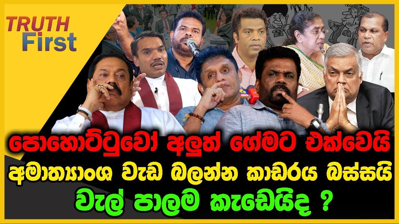 පොහොට්ටුවෝ අලුත්ගේමට එක්වෙයි | අමාත්යාංශ වැඩ බලන්න කාඩරය බස්සයි | The Leader TV