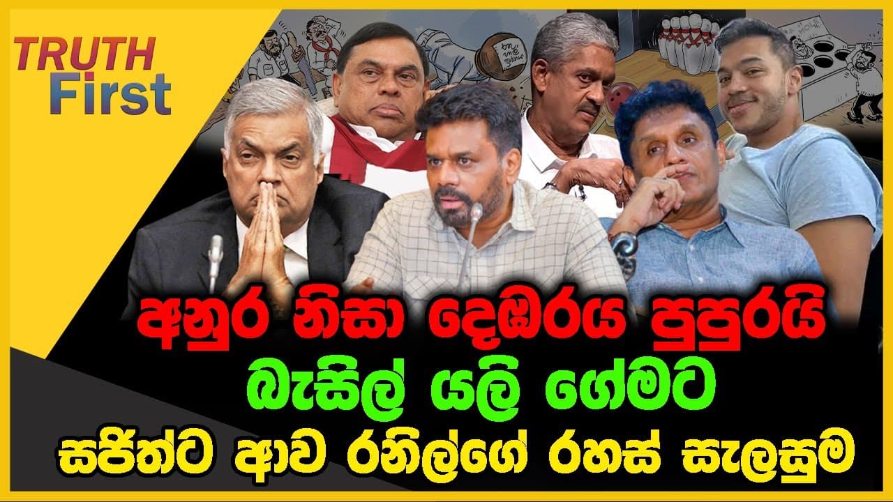 අනුර නිසා දෙඹරය පුපුරයි | බැසිල් යලි ගේමට | The Leader TV