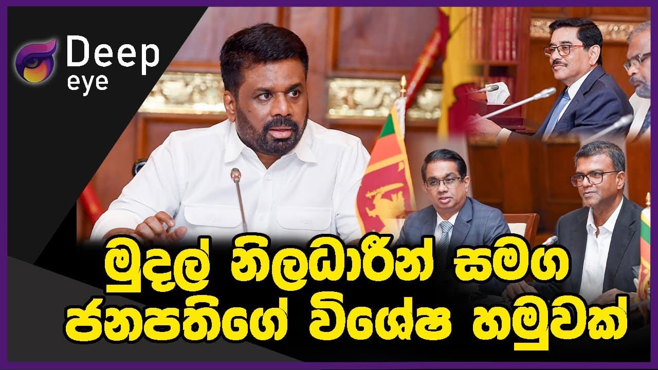 මුදල් නිලධාරීන් සමග ජනපතිගේ විශේෂ හමුවක් | DEEP EYE | The Leader TV