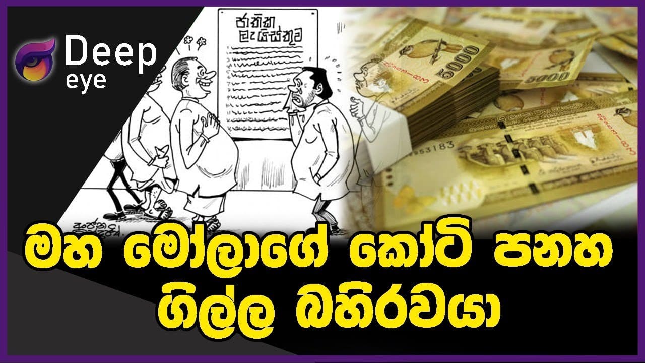 මහ මෝලාගේ කෝටි පනහ ගිල්ල බහිරවයා | DEEP EYE | The Leader TV