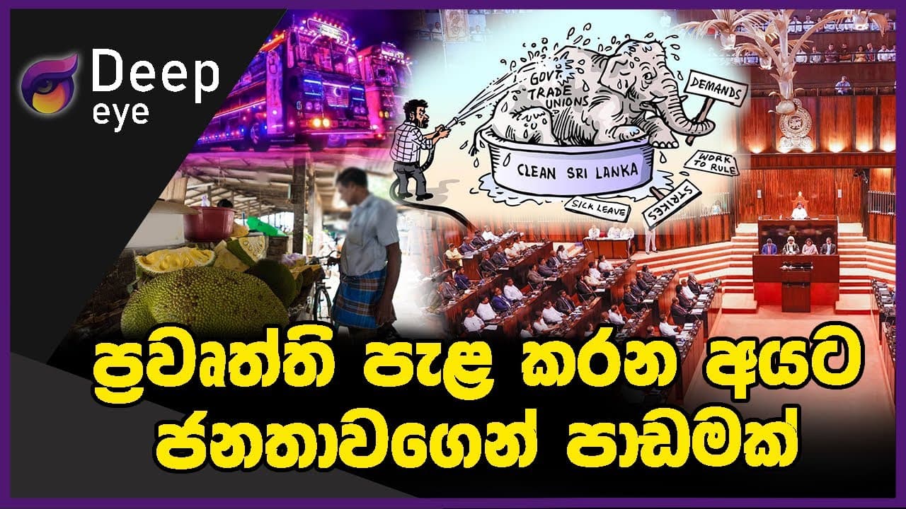 ප්රවෘත්ති පැළ කරන අයට ජනතාවගෙන් පාඩමක් | DEEP EYE | The Leader TV