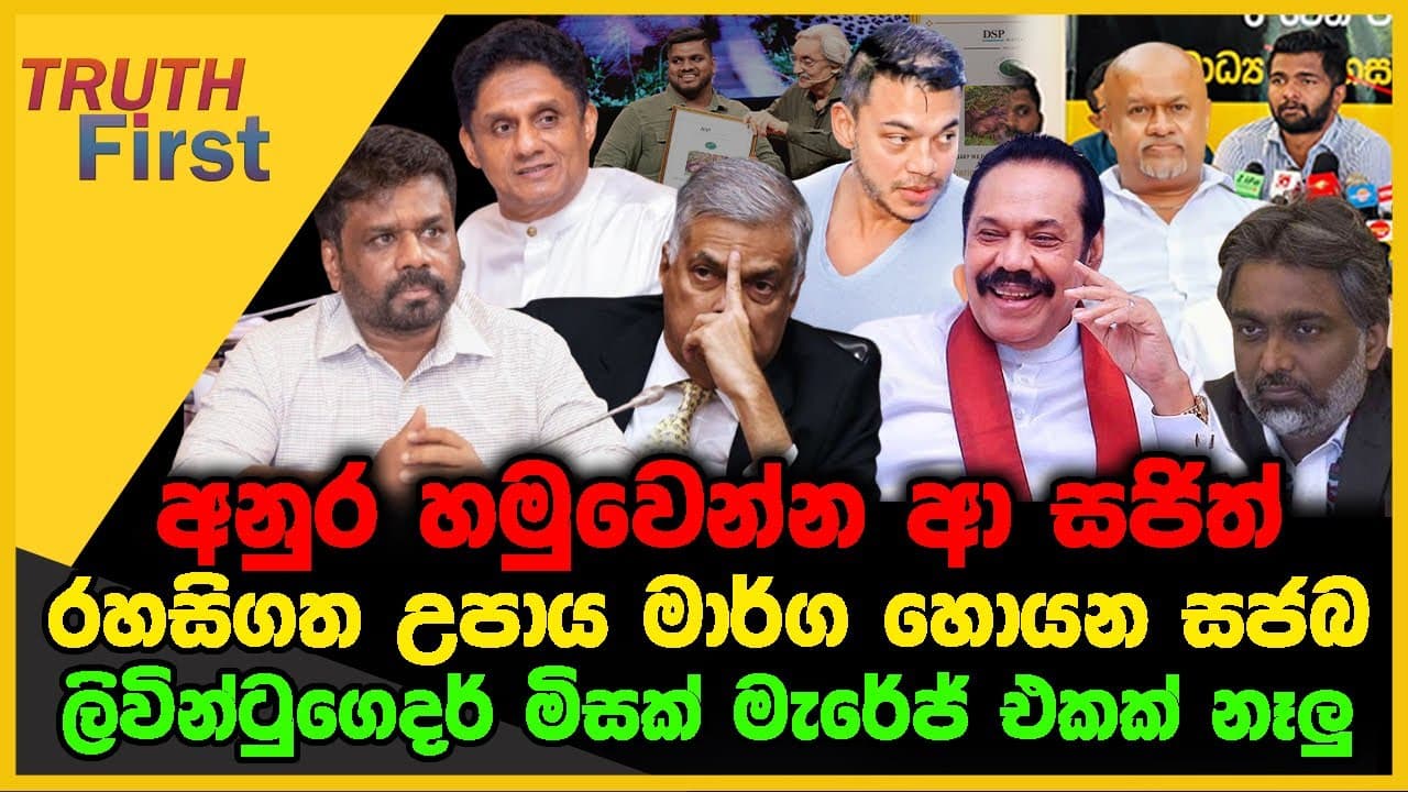 අනුර හමුවෙන්න ආ සජිත් | රහසිගත උපාය මාර්ග හොයන සජබ | The Leader TV