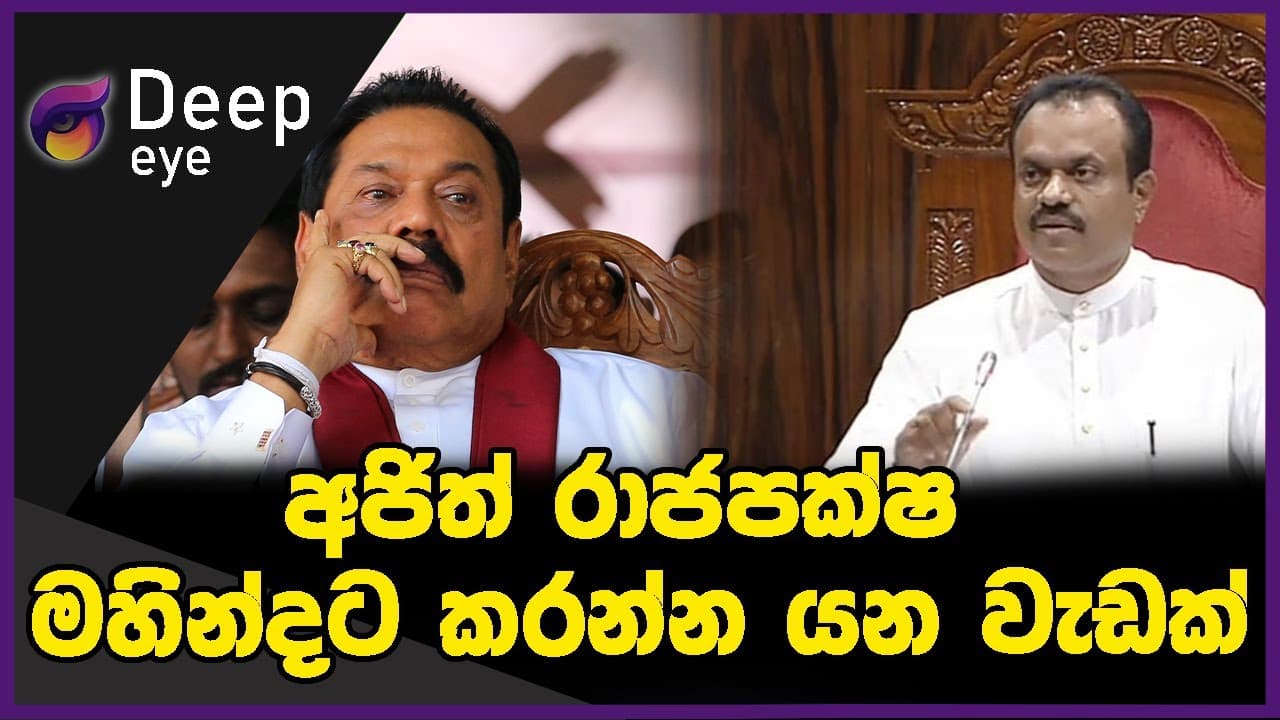 අජිත් රාජපක්ෂ මහින්දට කරන්න යන වැඩක් | DEEP EYE | The Leader TV
