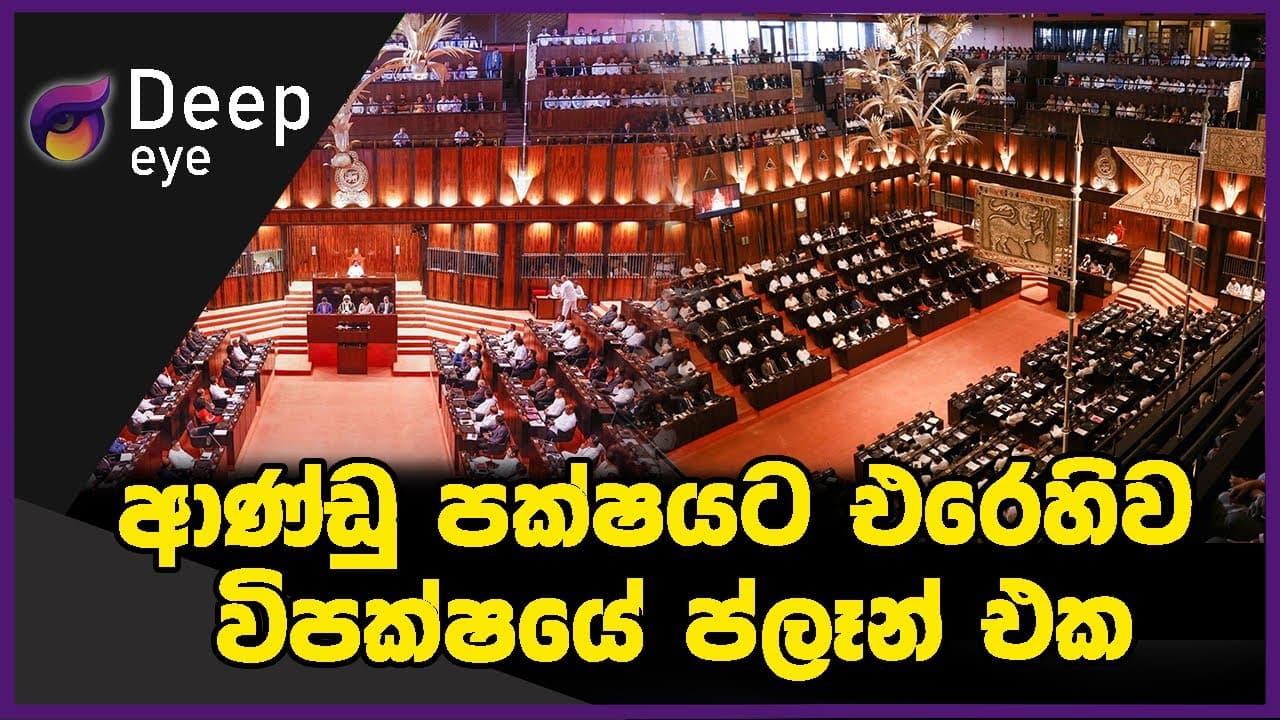 ආණ්ඩු පක්ෂයට එරෙහිව විපක්ෂයේ ප්ලෑන් එක | DEEP EYE | The Leader TV