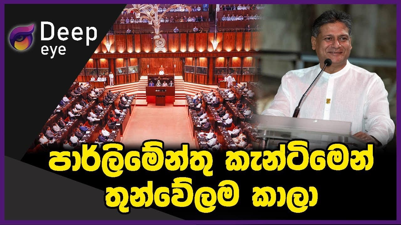 පාර්ලිමේන්තු කැන්ටිමෙන් තුන්වේලම කාලා | DEEP EYE | The Leader TV