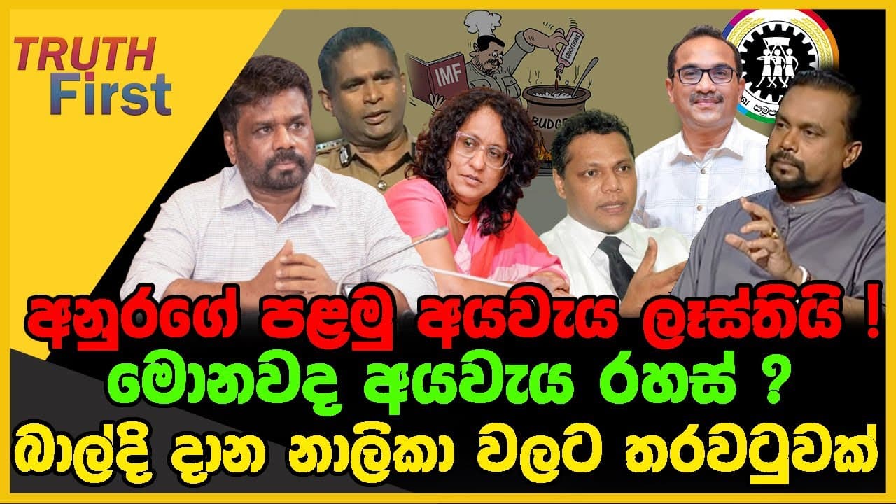 අනුරගේ පළමු අයවැය ලෑස්තියි | මොනවද අයවැය රහස් ? | The Leader TV