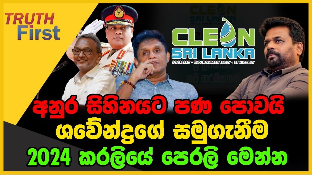 අනුර සිහිනයට පණ පොවයි | ශවේන්ද්රගේ සමුගැනීම | TRUTH FIRST | The Leader TV