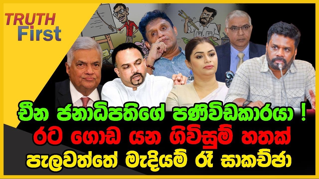 චීන ජනාධිපතිගේ පණිවිඩකාරයා | රට ගොඩ යන ගිවිසුම් හතක් | The Leader TV