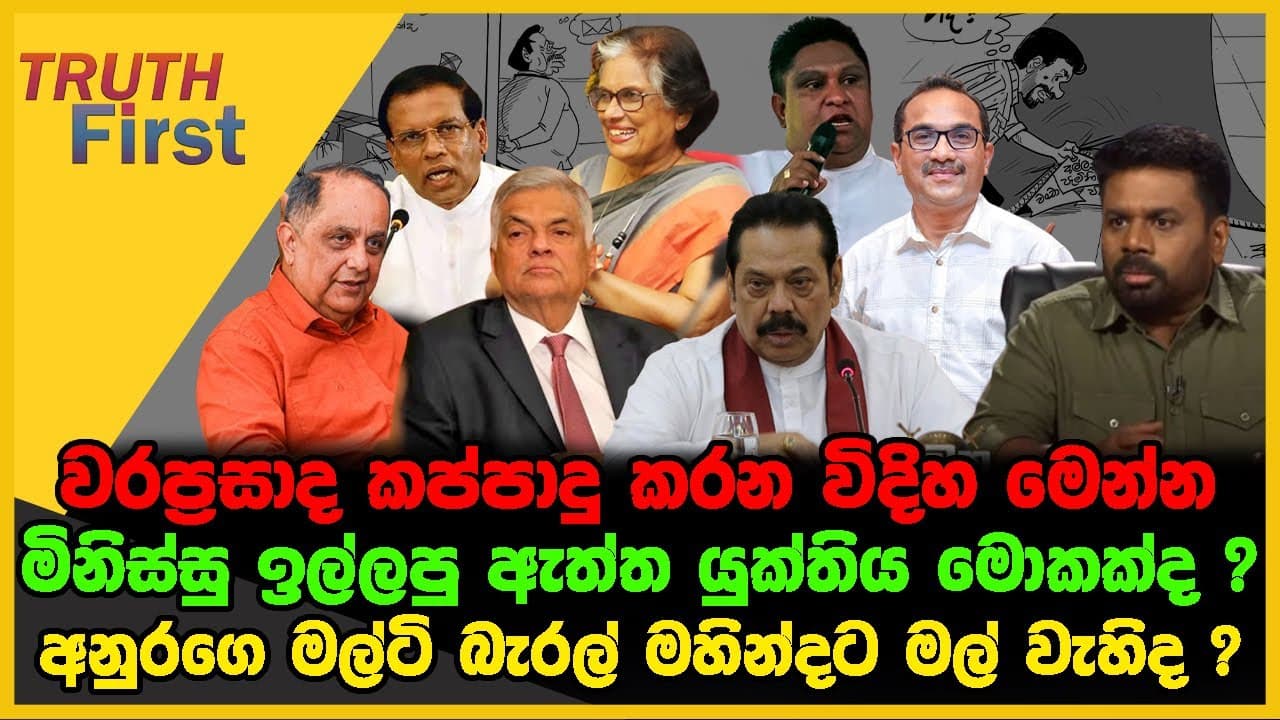 වරප්රසාද කප්පාදු කරන විදිහ මෙන්න | මිනිස්සු ඉල්ලපු ඇත්ත යුක්තිය මොකක්ද ? | The Leader TV