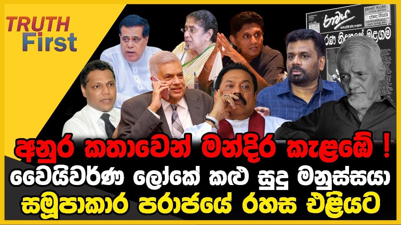වෛයිවර්ණ ලෝකේ කළු සුදු මනුස්සයා | අනුර කතාවෙන් මන්දිර කැළඹේ | The Leader TV