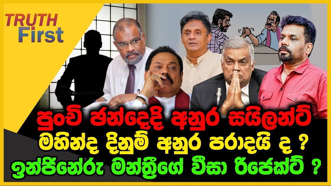 පුංචි ඡන්දෙදි අනුර සයිලන්ට් | මහින්ද දිනුම් අනුර පරාදයි ද? | The Leader TV