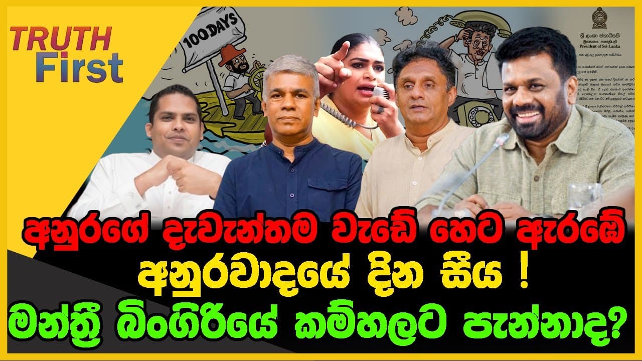 අනුරගේ දැවැන්තම වැඩේ හෙට ඇරඹේ | අනුරවාදයේ දින සීය | The Leader TV