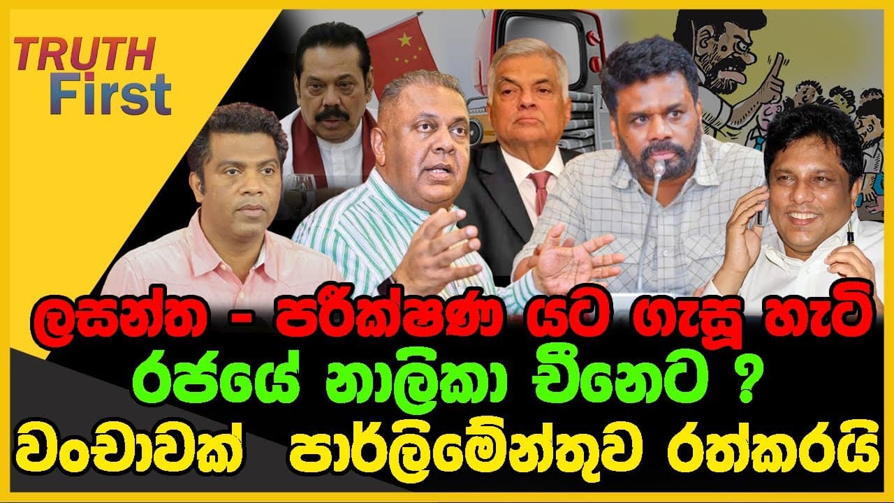 ලසන්ත - පරීක්ෂණ යට ගැසූ හැටි | රජයේ නාලිකා චීනෙට ? | TRUTH FIRST | The Leader TV