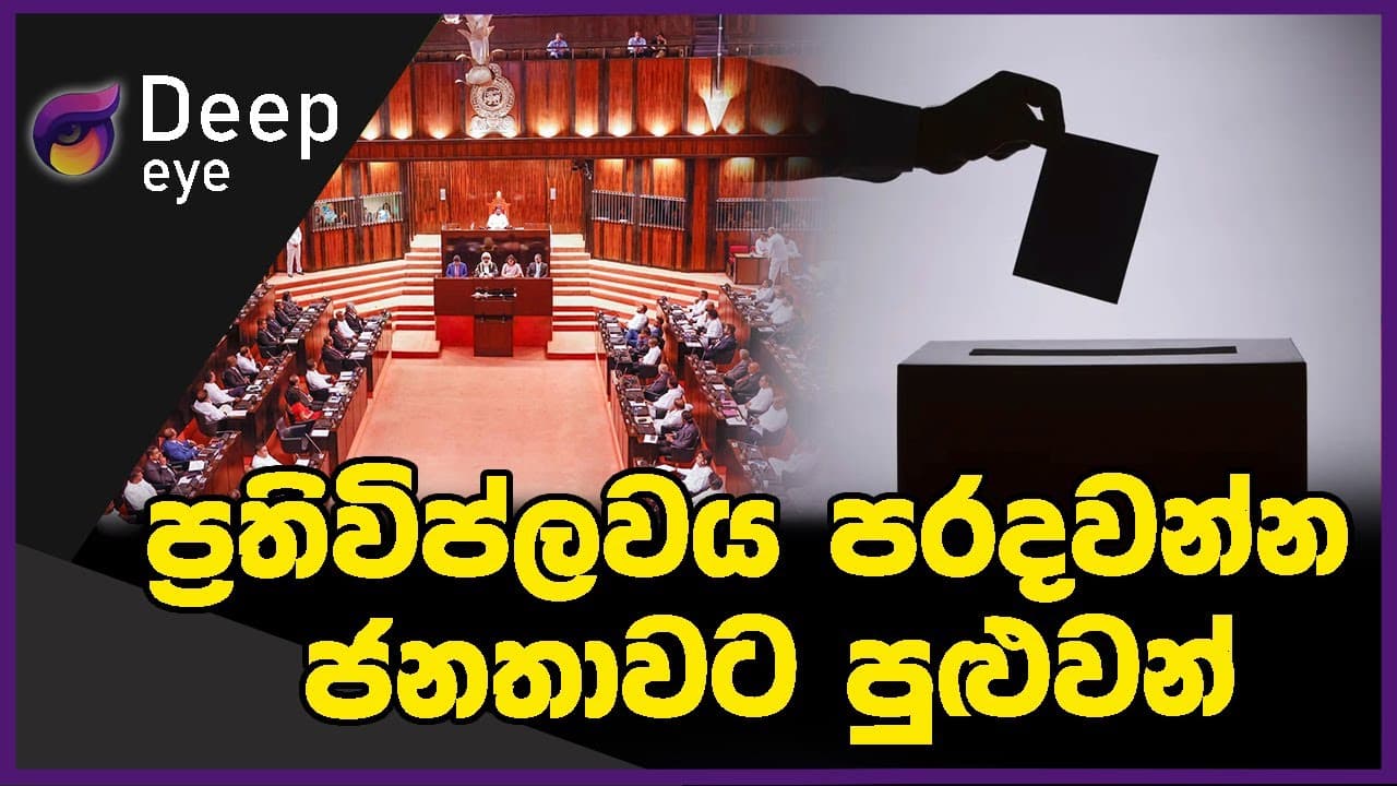 ප්රතිවිප්ලවය පරදවන්න ජනතාවට පුළුවන් | DEEP EYE | The Leader TV