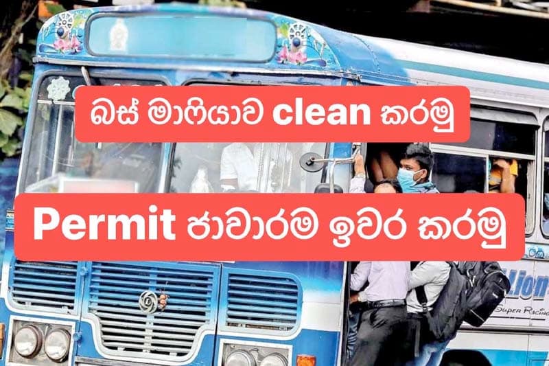 ලංකාවේ මගී ප්රවාහනය තනිකරම ඒකාධිකාරී ජාවාරමක්! Clean කරමු!!