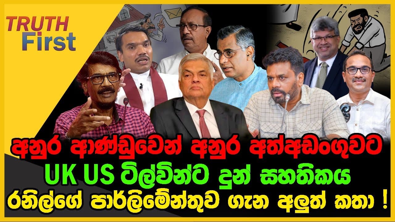 අනුර ආණ්ඩුවෙන් අනුර අත්අඩංගුවට | UK US ටිල්වින්ට දුන් සහතිකය | The Leader TV