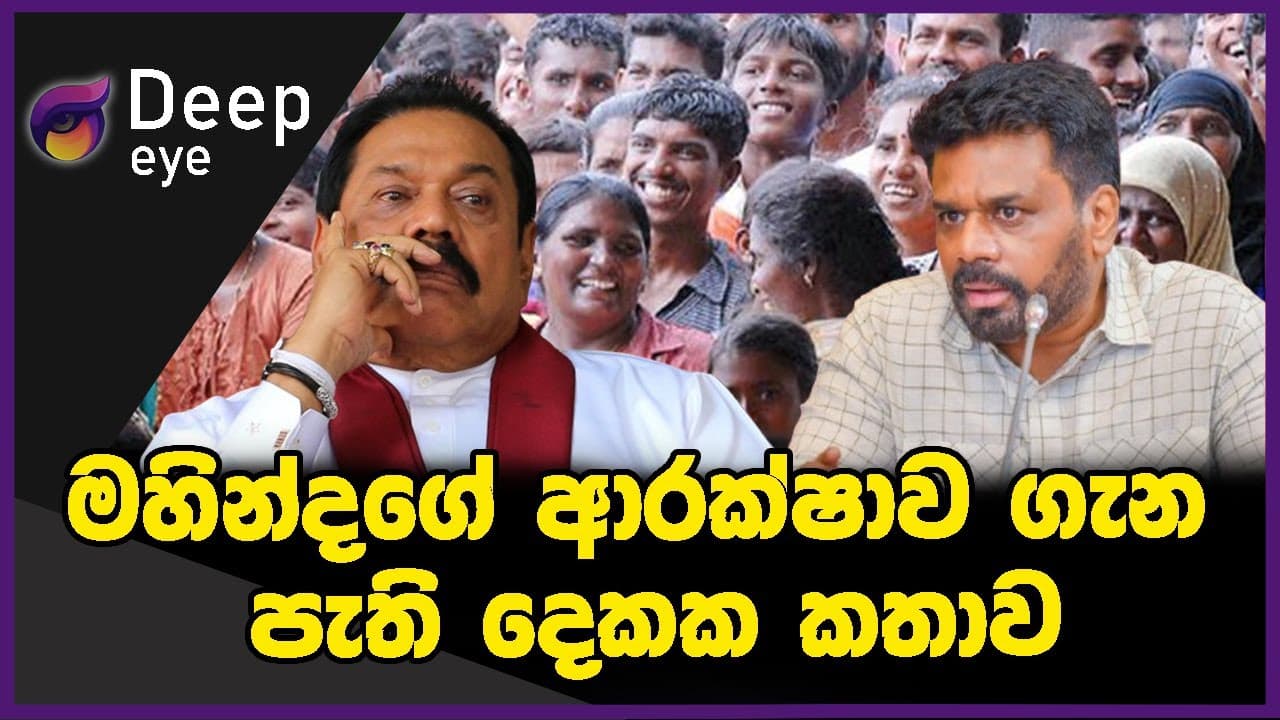 මහින්දගේ ආරක්ෂාව ගැන පැති දෙකක කතාව | DEEP EYE | The Leader TV