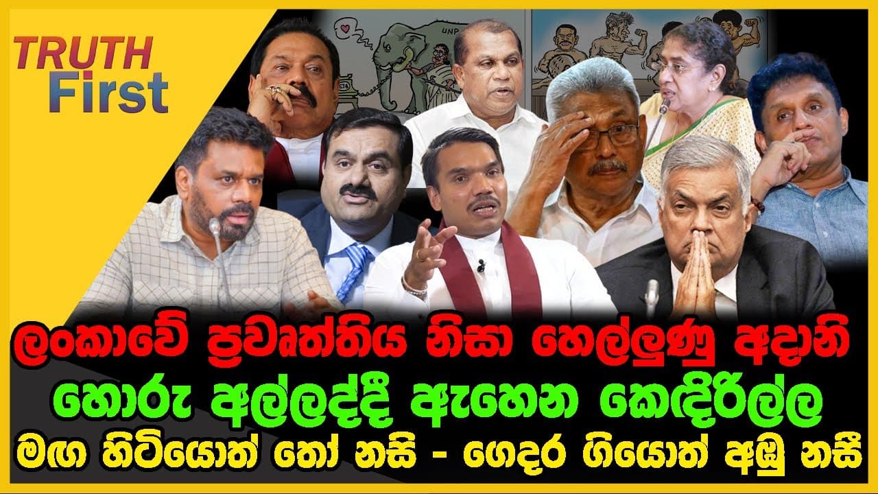 ලංකාවේ ප්රවෘත්තිය නිසා හෙල්ලුණු අදානි | හොරු අල්ලද්දී ඇහෙන කෙඳිරිල්ල | The Leader TV
