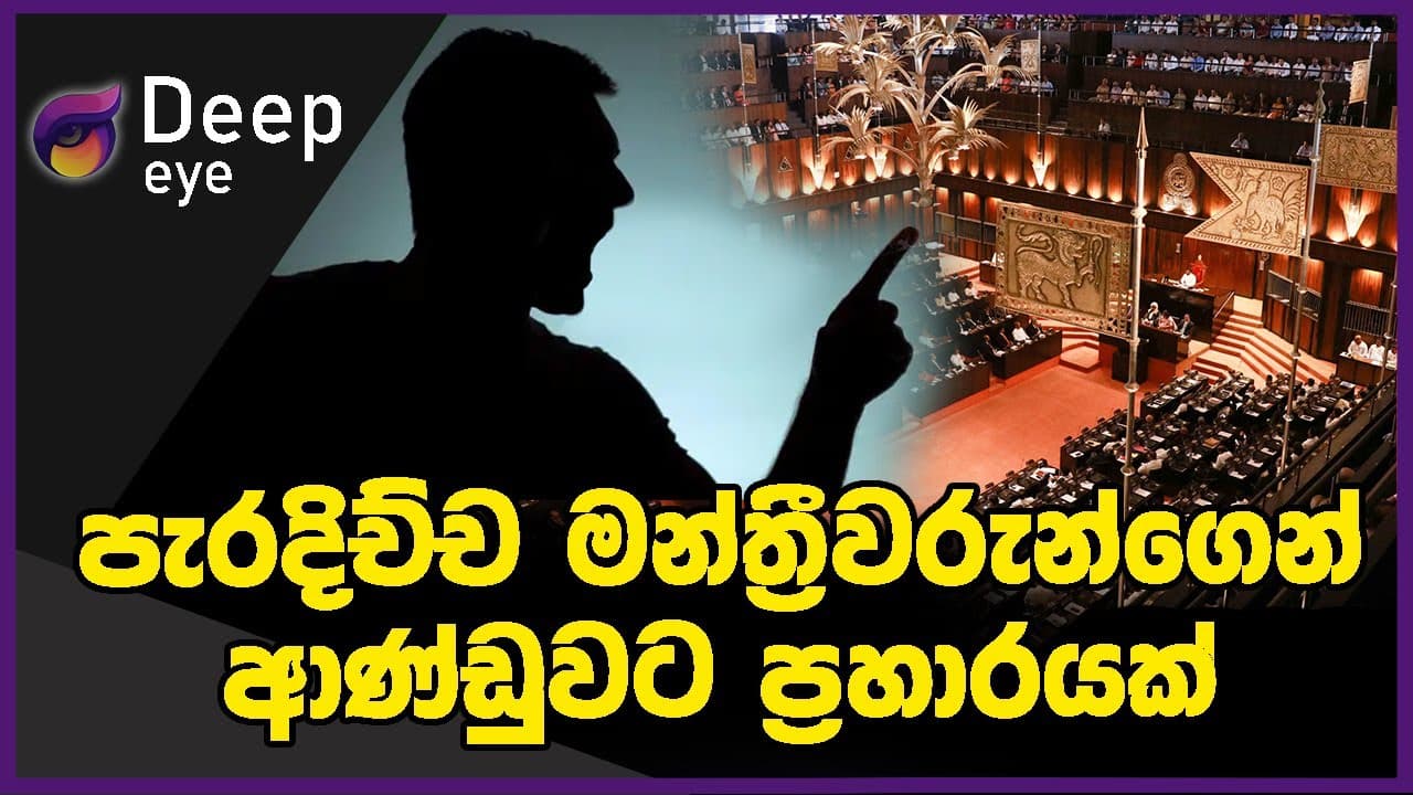 පැරදිච්ච මන්ත්රීවරුන්ගෙන් ආණ්ඩුවට ප්රහාරයක් | DEEP EYE | The Leader TV