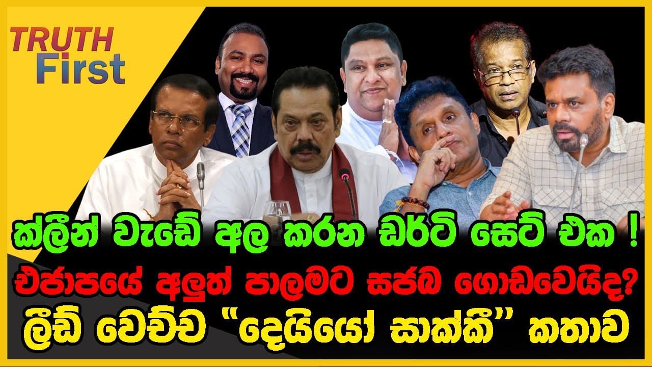 ක්ලීන් වැඩේ අල කරන ඩර්ටි සෙට් එක | එජාපයේ අලුත් පාලමට සජබ ගොඩවෙයිද? | The Leader TV