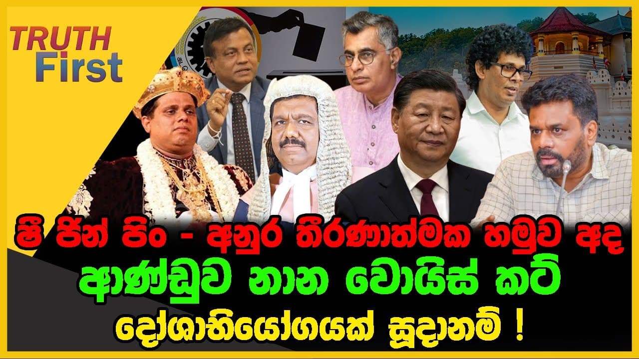 ෂී ජින් පිං - අනුර තීරණාත්මක හමුව | අද ආණ්ඩුව නාන වොයිස් කට් | The Leader TV