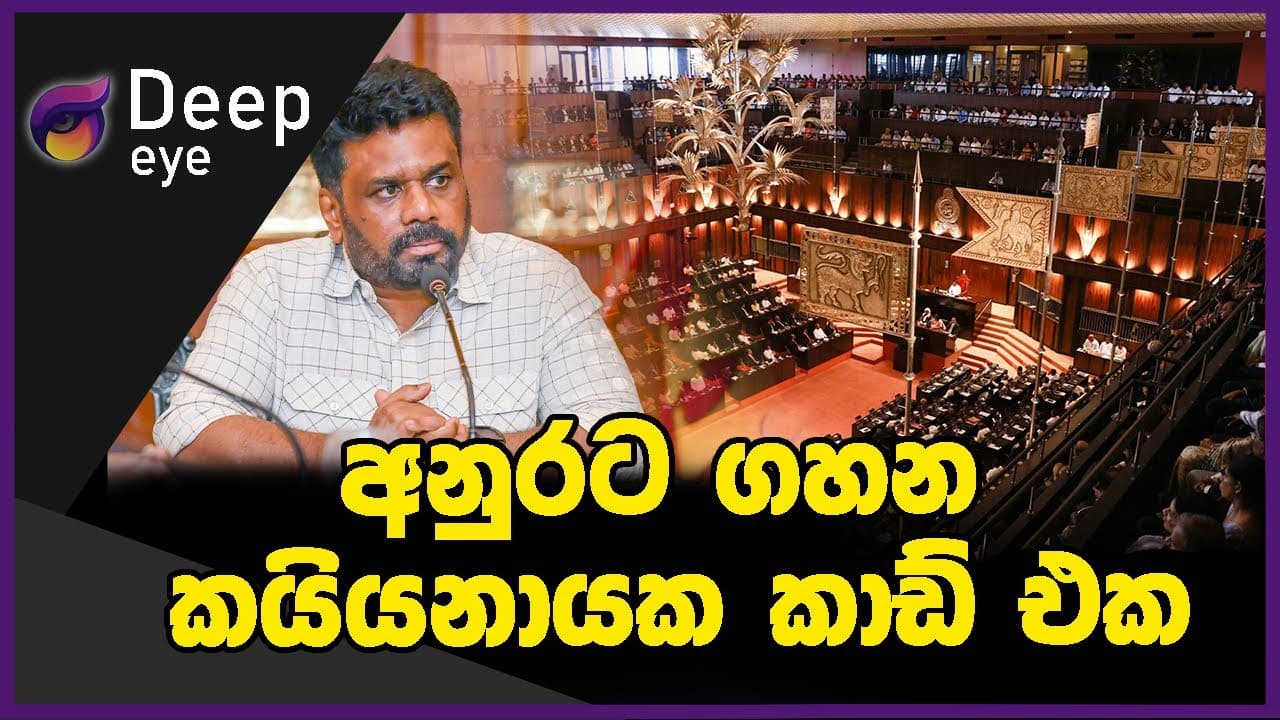 අනුරට ගහන කයියනායක කාඩ් එක | The Leader TV