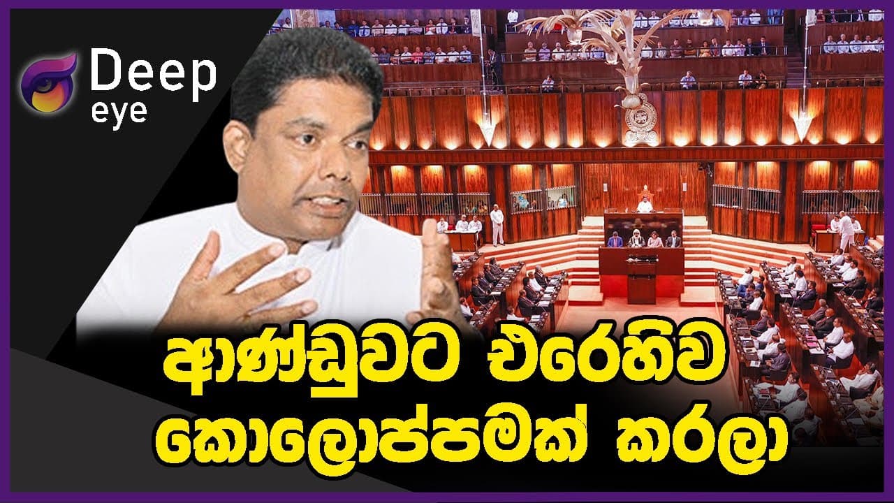 ආණ්ඩුවට එරෙහිව කොලොප්පමක් කරලා | DEEP EYE | The Leader TV