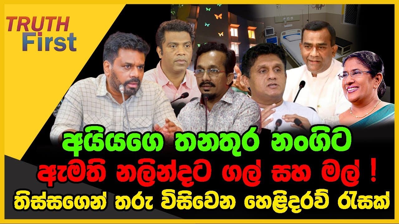 අයියගෙ තනතුර නංගිට | ඇමති නලින්දට ගල් සහ මල් | The Leader TV