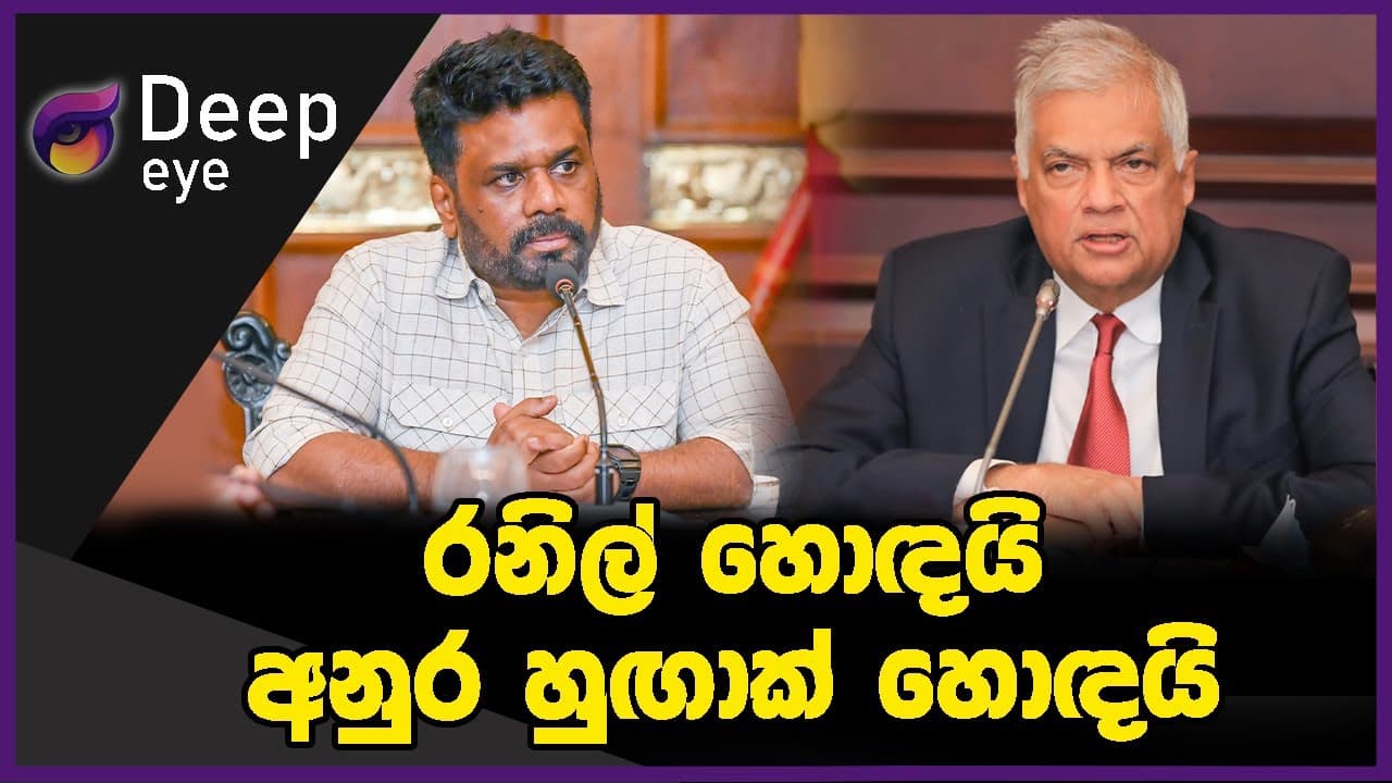 රනිල් හොඳයි අනුර හුඟාක් හොඳයි | DEEP EYE | The Leader TV