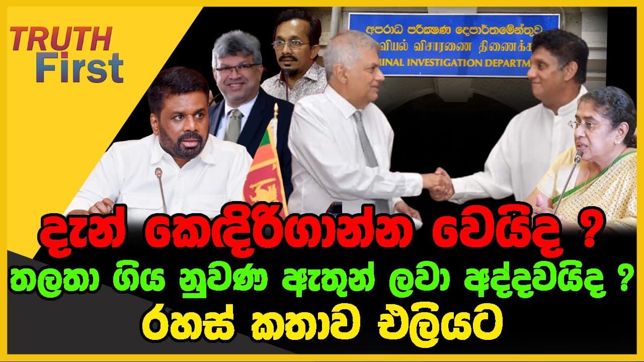 දැන් කෙඳිරිගාන්න වෙයිද ? | තලතා ගිය නුවණ ඇතුන් ලවා අද්දවයිද ? | TRUTH FIRST | The Leader TV
