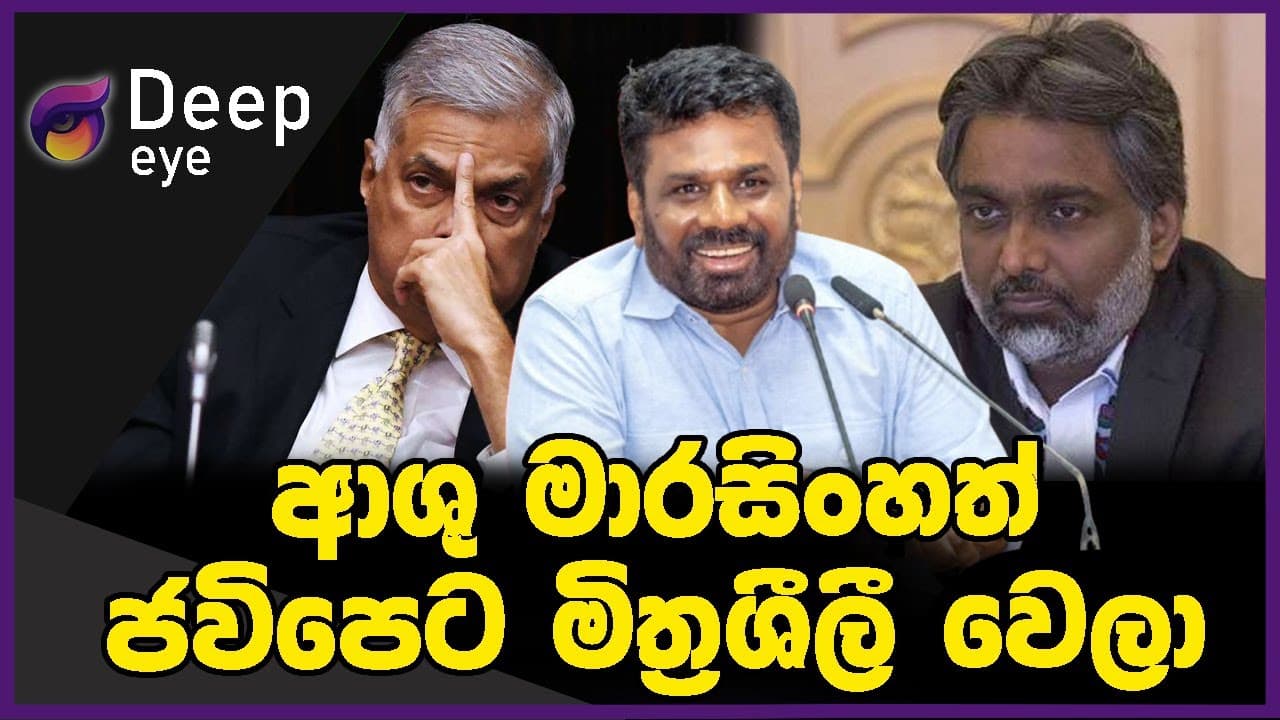 ආශු මාරසිංහත් ජවිපෙට මිත්රශීලී වෙලා | DEEP EYE | The Leader TV