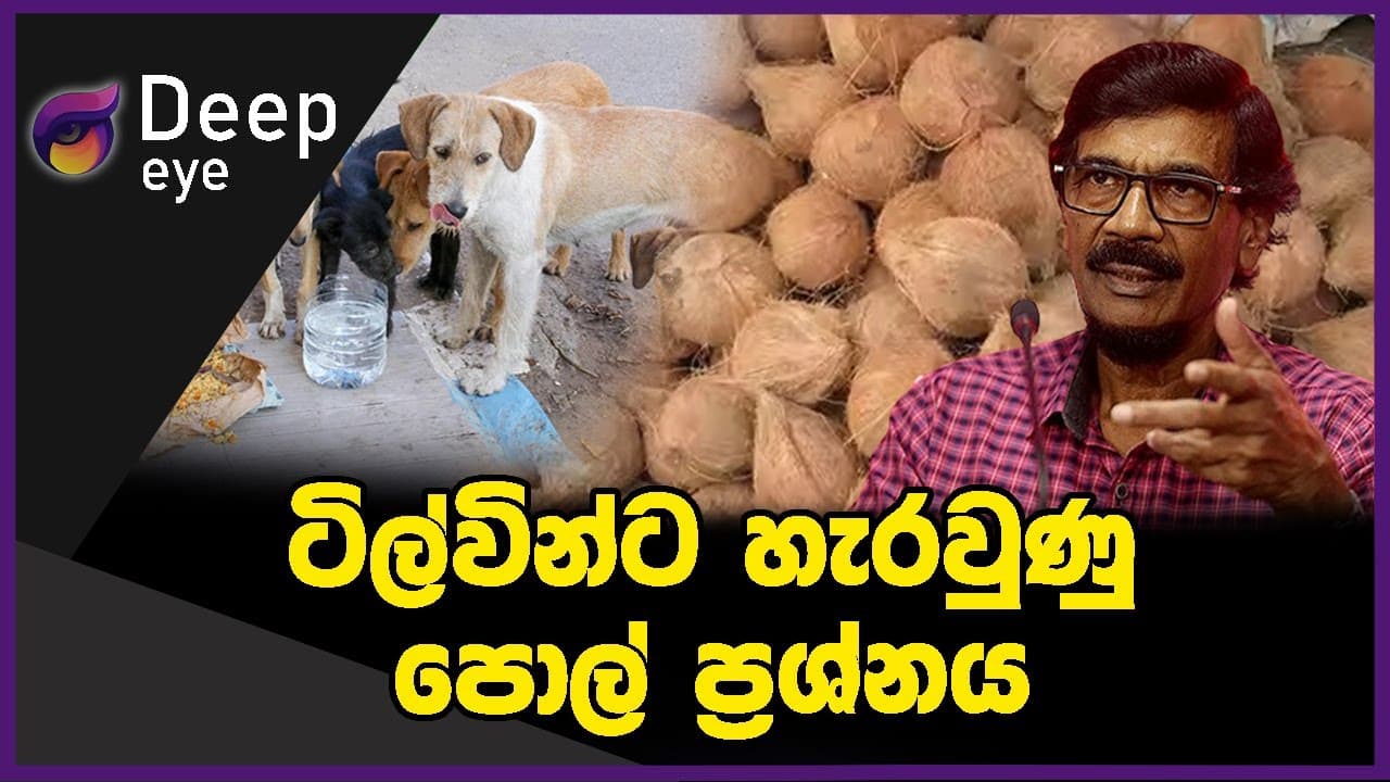 ටිල්වින්ට හැරවුණු පොල් ප්රශ්නය | DEEP EYE | The Leader TV
