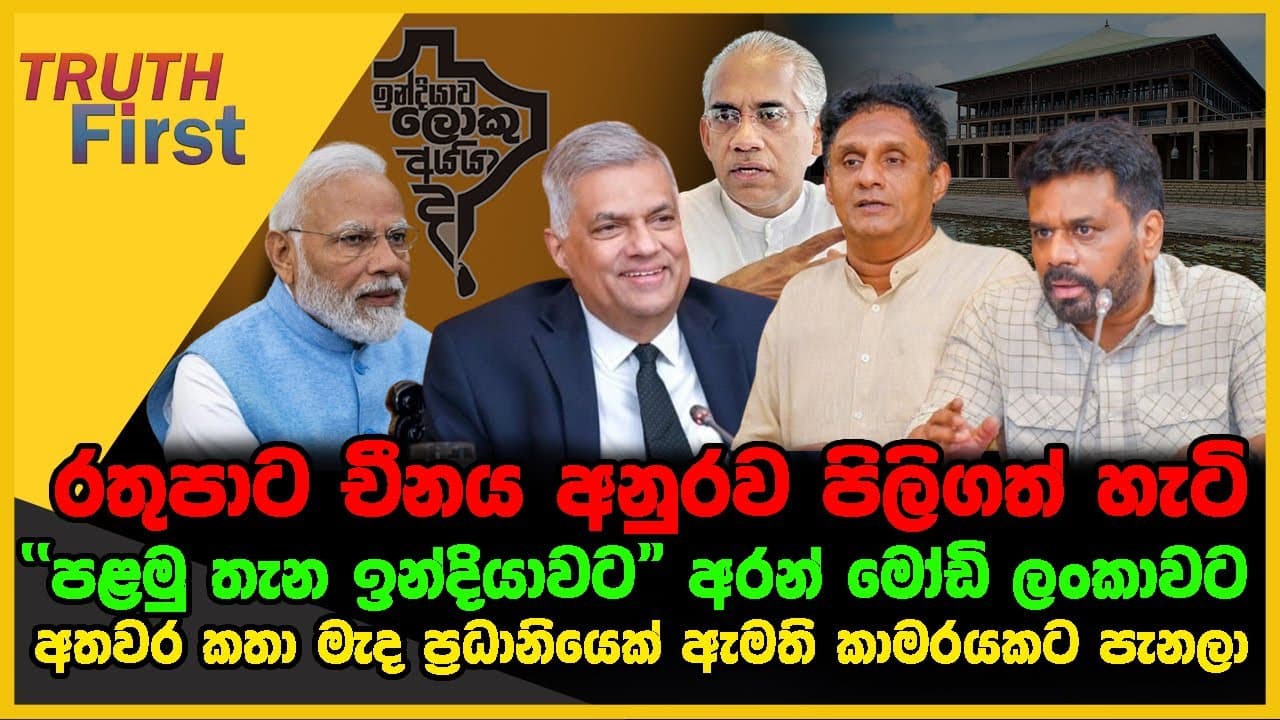 රතුපාට චීනය අනුරව පිලිගත් හැටි | "පළමු තැන ඉන්දියාවට" අරන් මෝඩි ලංකාවට | The Leader TV