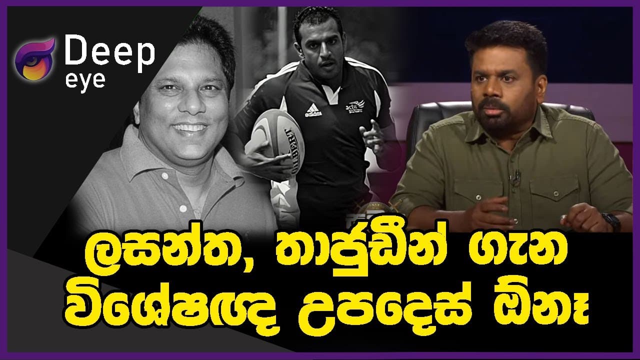 ලසන්ත, තාජුඩීන් ගැන විශේෂඥ උපදෙස් ඕනෑ | DEEP EYE | The Leader TV