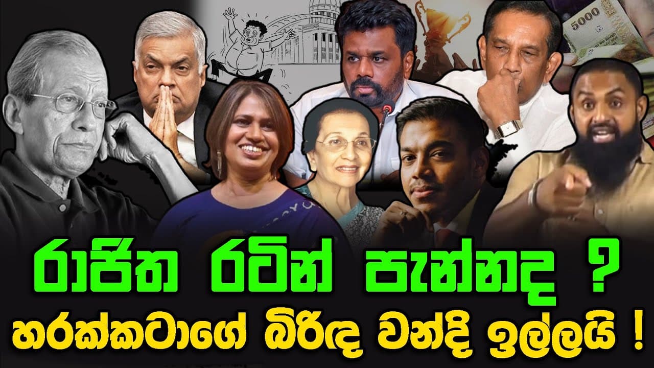 රාජිත රටින් පැන්නද ? | හරක්කටාගේ බිරිඳ මිලියන 500ක වන්දි ඉල්ලයි !