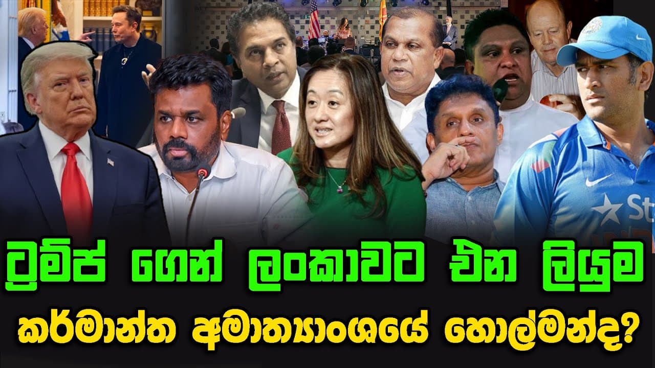 ට්රම්ප්ගෙන් ලංකාවට එන ලියුම | කර්මාන්ත අමාත්යාංශයේ හොල්මන්ද ?