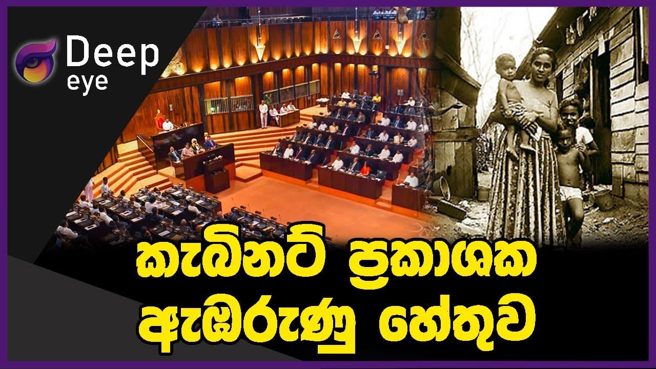 කැබිනට් ප්රකාශක ඇඹරුණු හේතුව