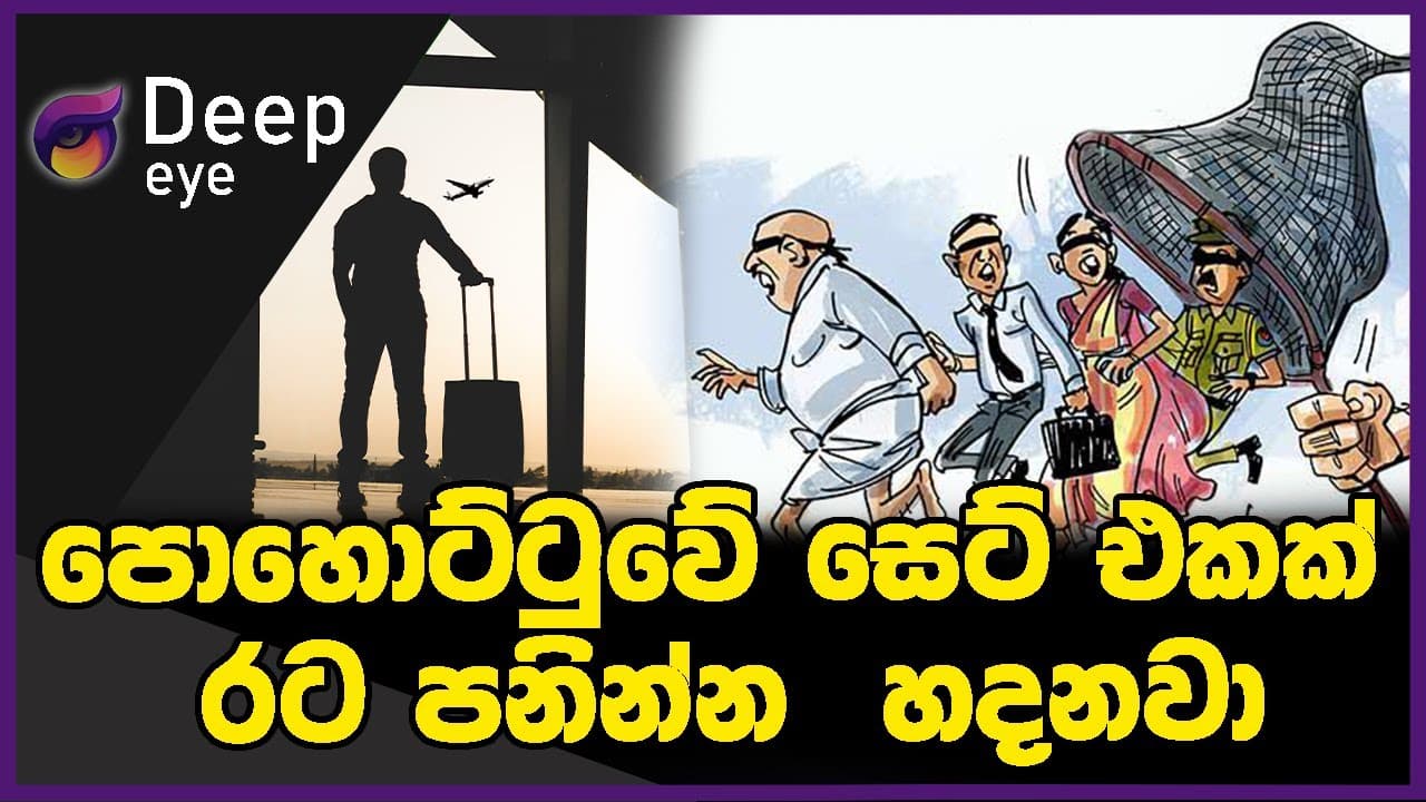 පොහොට්ටුවේ සෙට් එකක් රට පනින්න හදනවා