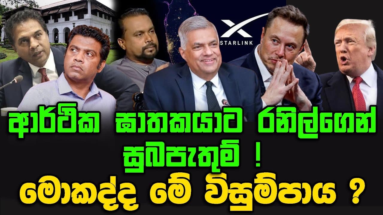 ආර්ථික ඝාතකයාට රනිල්ගෙන් සුබපැතුම් ! | මොකද්ද මේ විසුම්පාය ?