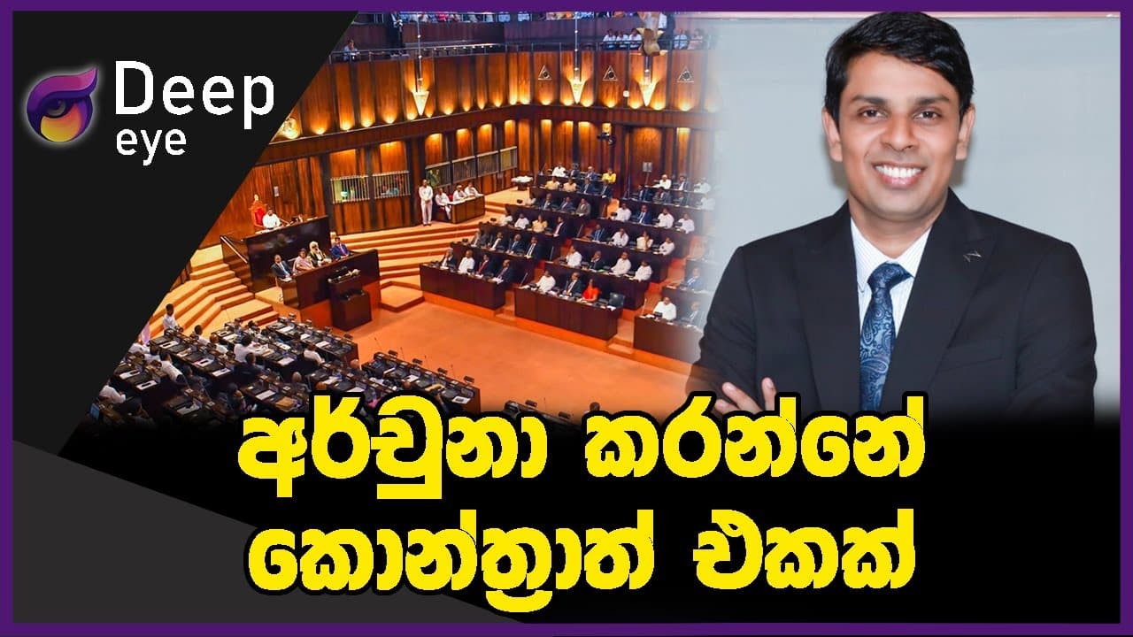 අර්චුනා කරන්නේ කොන්ත්රාත් එකක්