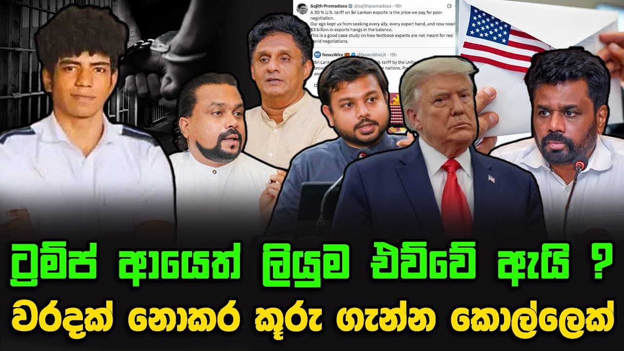 ට්රම්ප් ආයෙත් ලියුම එව්වේ ඇයි ? | වරදක් නොකර කූරු ගැන්න කොල්ලෙක්