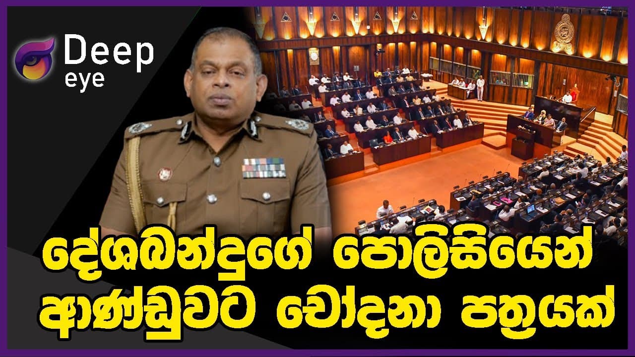 දේශබන්දුගේ පොලිසියෙන් ආණ්ඩුවට චෝදනා පත්රයක්