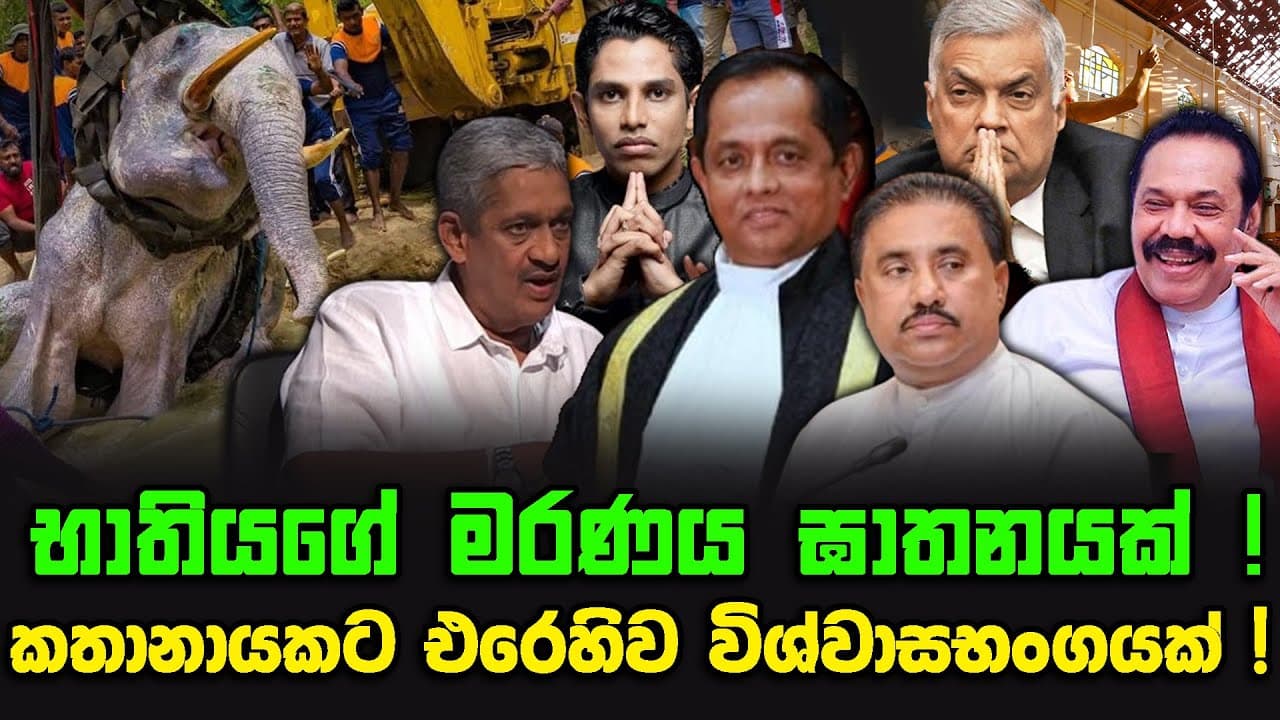 භාතියගේ මරණය ඝාතනයක් ! | කතානායකට එරෙහිව විශ්වාසභංගයක් !