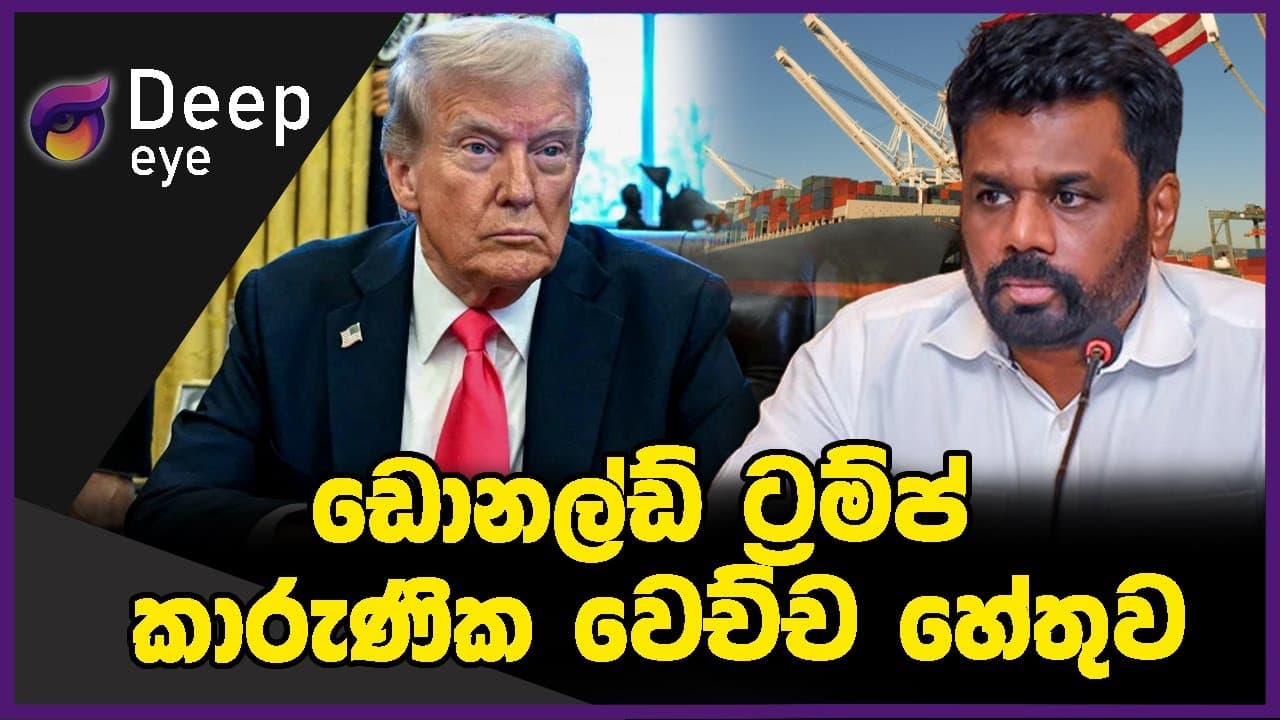 ඩොනල්ඩ් ට්රම්ප් කාරුණික වෙච්ච හේතුව