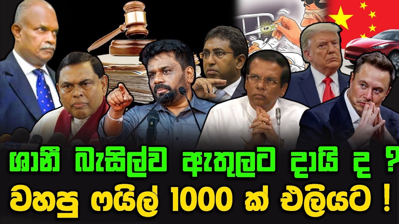 ශානී බැසිල්ව ඇතුලට දායි ද ? | වහපු ෆයිල් 1000 ක් එලියට !