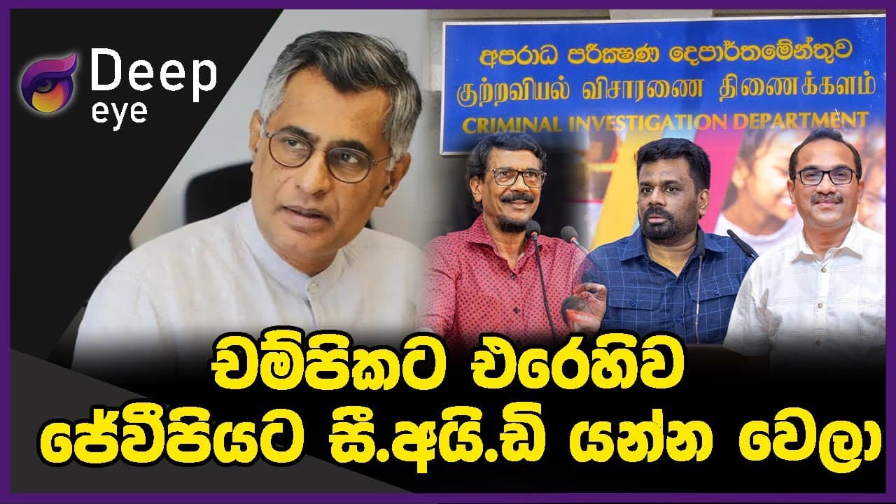 චම්පිකට එරෙහිව ජේවීපියට, සී.අයි.ඩි යන්න වෙලා